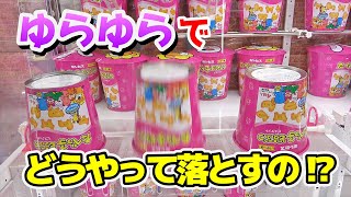 【運ゲー？】ドーム状の缶の獲り方はこれだ！！【クレーンゲーム】