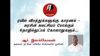 ரயில் விபத்துக்களுக்கு காரணம்- அரசின் அலட்சியப் போக்கும் தொழில்நுட்ப கோளாறுகளும்| தோழர் ஆர். இளங்கோ