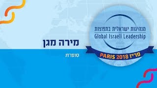 Global Israeli Leadership - Paris 2018 - Mira Magen - Author - מירה מגן סופרת