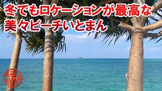 【糸満漁港ふれあい公園】冬でもロケーションが最高な美々ビーチいとまん！