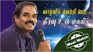 வாழ்வில் வெற்றி பெற... தீர்வு உன் கையில் ! Your Success is in Your Hands | Dr.SR.Naveenbalaji