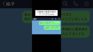 【LINE】不倫した嫁の托卵計画がヤバすぎたwww #shorts