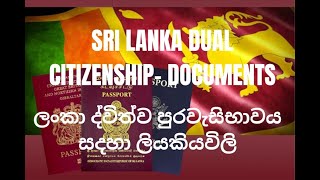 SRI LANKA DUAL CITIZENSHIP- DOCUMENTS/ ශ්‍රී ලංකා ද්විත්ව පුරවැසිභාවය සදහා ලියකියවිලි #SINHALA