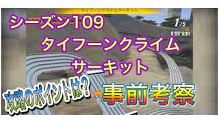 超速GP シーズン109 タイフーンクライムサーキット 事前セッティングご紹介