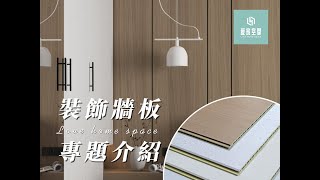 【愛家空間】低成本!! 將屋企裝修成酒店風格？裝飾牆板介紹，耐用，防污防水，安裝方便，款式顏色造型選擇多，適合家居、商舖酒店裝修等任何場景﹐設計師最愛