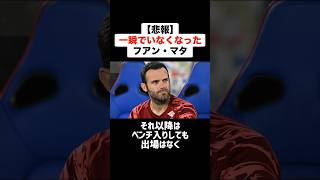 【悲報】期待を裏切り一瞬でいなくなったフアン・マタ #サッカー #サッカー解説 #移籍