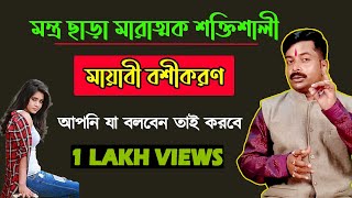 প্রেমিক প্রেমিকা বশীকরণ করার উপায় || Boshikoron Technique || বশীকরণ করার কৌশল ||