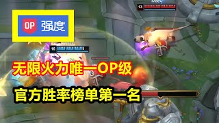 官方公认唯一OP级，66%胜率制霸无限火力，三件套就能1V5！