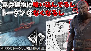 「不死・第三の封印」バグってます！罠も建物に喰い込んで取れないし...相変わらずのバグだらけ『砥石伝播トラッパー』【PS4版 Dead by Daylight】#256