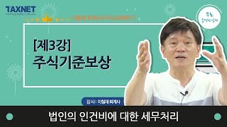 법인의 인건비에 대한 세무처리 - (제3강) 주식기준보상