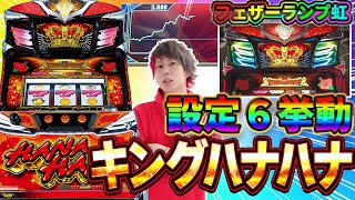 【設定６挙動】キングハナハナの設定差と新演出を暴いてみた！【キングハナハナ-30】