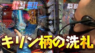 ダイヤモンドの探し方【#011】 真・北斗無双319ver .でプレミア出たのに、、、【真・北斗無双319ver.】【キリン柄】【プレミア】