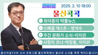 울산콕콕 라이브 2025년 2월 10일  18:00 울산저널 울산콕콕 김정호 최덕종  방석수 박창홍 이지은 _진보당울산시당 방석수위원장 송철호무죄