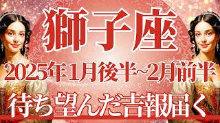 【しし座】1月後半運勢　待ち望んだ吉報届く、スランプはもう終わり🌈幸運の鍵は、しっかり準備すること【獅子座 １月】タロットリーディング