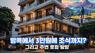 태국 방콕 3만원 조식주는 호텔 그리고 주변 로컬탐방