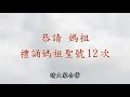 如何正式認媽祖為乾媽？ 姓名學釋疑錄 名字是長輩的愛不宜改名？ 智慧禪 真誠友誼【媽祖網路大學堂】20211006 82