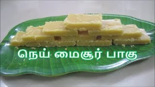 தித்திக்கும் நெய் மைசூர் பாகு - Nanjil Prema Samayal