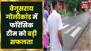 Beguasari Firing मामले में Forensic टीम को मिली बड़ी सफलता, जल्द होगा बड़ा खुलासा? | Bihar News