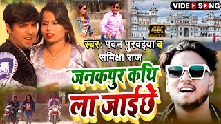 #Video || Pawan Purvaiya_ जनकपुर कथी ला जाई छे_ Janakpur Kathila Jai chhe_ Maithili Video Song 2022