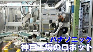 パナソニック神戸工場のロボット