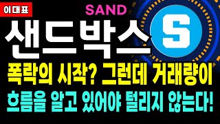 [샌드박스 SAND] 급락에 걱정되시죠? 그런데 거래량이..... 흐름을 알고 있어야 안당할 수 있다 #샌드박스코인 #SAND #샌드박스코인전망 #알트코인 #샌드박스