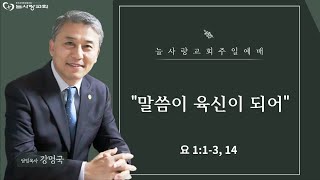 [부천늘사랑교회] 24.8.4 | 주일예배 | 말씀이 육신이 되어 | 요 1:1-3, 14 | 강명국 목사