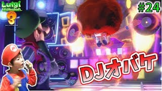 【ルイージマンション3 Part24】ノリノリDJオバケとバトル👻 エレベーターのボタンを取り返せ！ Luigis Mansion 3 コーキtv