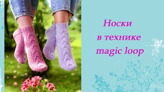 Носки в технике magic loop