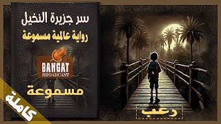 رواية عالمية مسموعة | سر جزيرة النخيل - كاملة - مسموعة