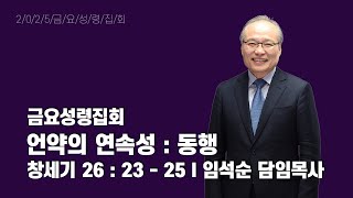 2025년 2월 14일 금요성령집회