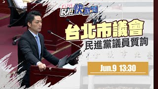 【LIVE】0609 北市府爆發女性集體遭性騷案 民進黨議員質詢蔣萬安｜民視快新聞｜