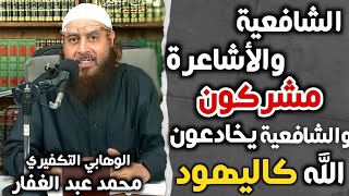 الشافعية والأشاعرة مشركون، والشافعية يخادعون الله كاليهود ومتحايلون... - التكفيري أ.محمد عبد الغفار