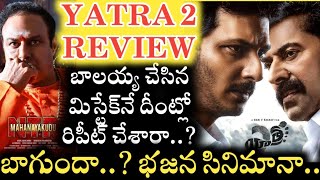 Yatra 2 Movie Review.. ఏం చూపించారు..? ఏమేం దాచేశారు..? |Jagan vs Chandrababu vs Pawan Kalyan