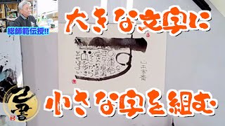 簡単筆文字！大きな文字と小さな文字を組み合わせる 書き方動画！＜己書の描き方＞