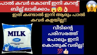 പാൽ കവർ ഉണ്ടോ!? 😱 കറന്റ്‌ ബില്ല് ലാഭിക്കാൻ ഇത്‌ മതി!👍🏻 #dariyaskitchen #kitchentips