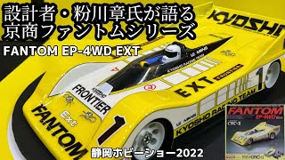 設計者・粉川章さんによる京商ファントムシリーズ解説【静岡ホビーショー2022】KYOSHO FANTOM-EP4WD EXT