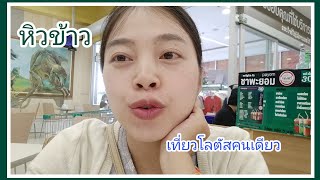 ไปโลตัสคนเดียว | บุญตาจะได้กินข้าวบ่อ 🤣😂| ໂລຕັສ Boonta