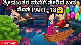 #Malnadcartoontv| ಶ್ರೀಮಂತರ ಮನೆಗೆ ಸೇರಿದ ಬಡ ಸೊಸೆ PART,,,18🤗🤔❤😱| 2025,,,