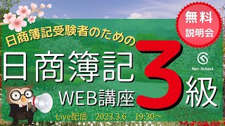 日商簿記３級WEB講座 無料説明会【ネットスクール】