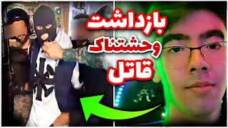 اولین فیلم از لحظه بازداشت وحشتناک قاتل امیر محمد خالقی 🔴