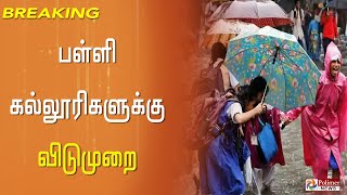 #BREAKING || இந்த மாவட்டத்தில் பள்ளி - கல்லூரிகளுக்கு இன்று மதியமும், நாளையும் விடுமுறை ..!