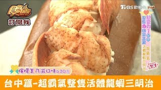 【台中】超霸氣一整隻活體龍蝦三明治！Lady Lobster龍蝦小姐 食尚玩家