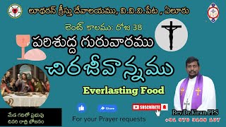 లెంటుకాలము|| రోజు -38|| Maundy Thursday|| చిరజీవాన్నము||Everlasting Food|| రెవ. డా. కిరణ్ పి పి యస్