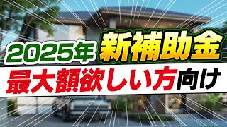 【2025年新補助金】子育てグリーン住宅支援事業を徹底解説！最大額取りたい方向け。