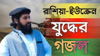রাশিয়া ইউক্রেন যুদ্ধ নিয়ে হুশিয়ারী গজল || Bangla Gojol 2022 || Muhib khan new gojol || Islamic song