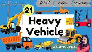 Heavy Vehicles | รถในงานก่อสร้างและใช้ในงานหนักๆ | คำศัพท์ภาษาอังกฤษ