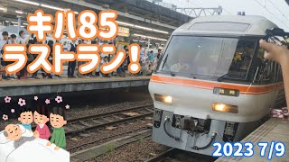 2023 7/9 「さよならキハ85系」号名古屋駅到着〜回送列車出発