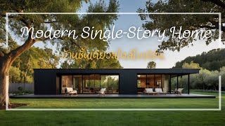 Small modern house design บ้านชั้นเดียวสไตล์โมเดิร์น บ้านโมเดิร์น รับสร้างบ้านเชียงใหม่ by baanbuild