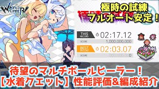 【ワーフリ】やっぱり○女は最高だぜ！「水着クエット」性能評価\u0026編成紹介【ゆっくり】