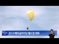 2019 패러글라이딩 월드컵 대회